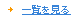 一覧を見る