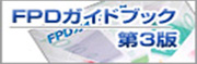 FPDガイドブック