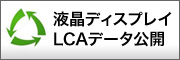 液晶ティスプレイLCAデータ公開