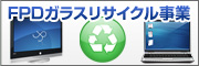 FPDリサイクル事業