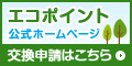 エコポイント