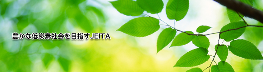 環境委員会｜JEITA