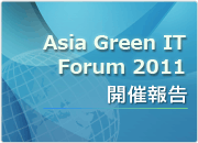 Asia Green IT Forum 2011 開催報告