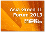 Asia Green IT Forum 2013 開催報告