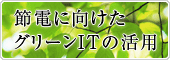 節電に向けたグリーンITの活用