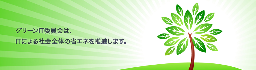 グリーンIT委員会