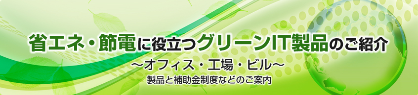 省エネ・節電に役立つグリーンIT製品のご紹介