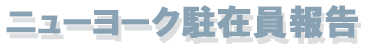 ニューヨーク駐在員報告