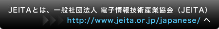JEITAとは、一般社団法人 電子情報技術産業協会（JEITA）