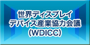 世界液晶産業協力会議（WLICC）