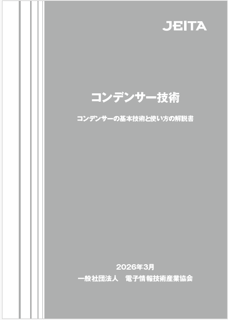 コンデンサー技術