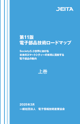 電子部品ロードマップ」最新版のご紹介