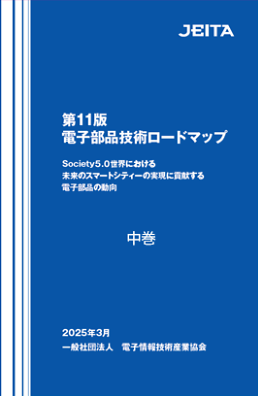 電子部品ロードマップ」最新版のご紹介