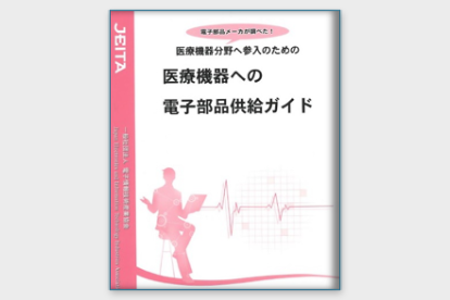 医療機器への電子部品供給ガイド　抜粋版を公開しました。