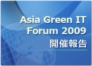 Asia Green IT Forum 2009 開催報告