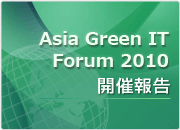 Asia Green IT Forum 2010 開催報告