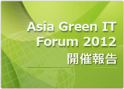Asia Green IT Forum 2012 開催報告