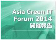 Asia Green IT Forum 2014 開催報告