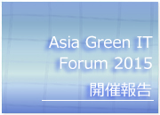 Asia Green IT Forum 2015 開催報告