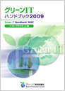 グリーンITハンドブック2009