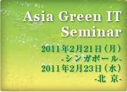 アジアグリーンITセミナー