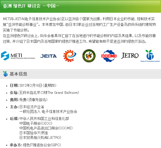 亚洲 绿色IT 研讨会 -中国-