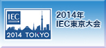 2014年IEC東京大会に向けて