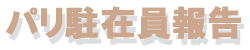 パリ駐在員報告