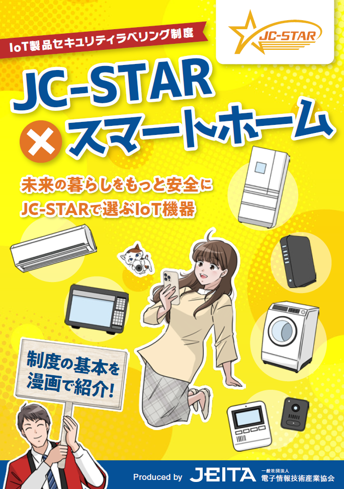 JC-STAR×スマートホーム 普及啓発小冊子
