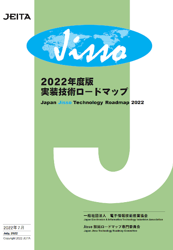 JEITA 2022粘年度版実装技術ロードマップ Jisso